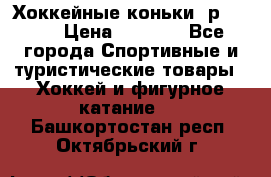 Хоккейные коньки, р.32-35 › Цена ­ 1 500 - Все города Спортивные и туристические товары » Хоккей и фигурное катание   . Башкортостан респ.,Октябрьский г.